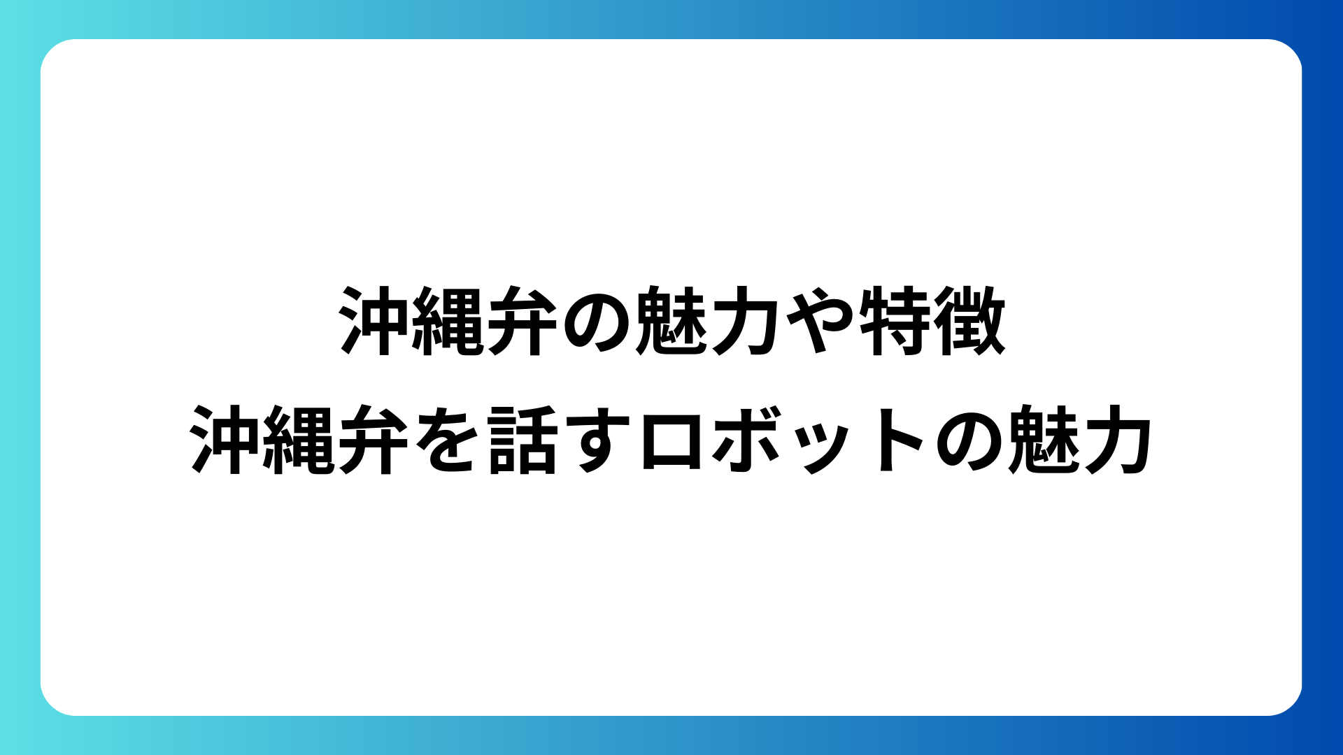 okinawa-dialect-robot