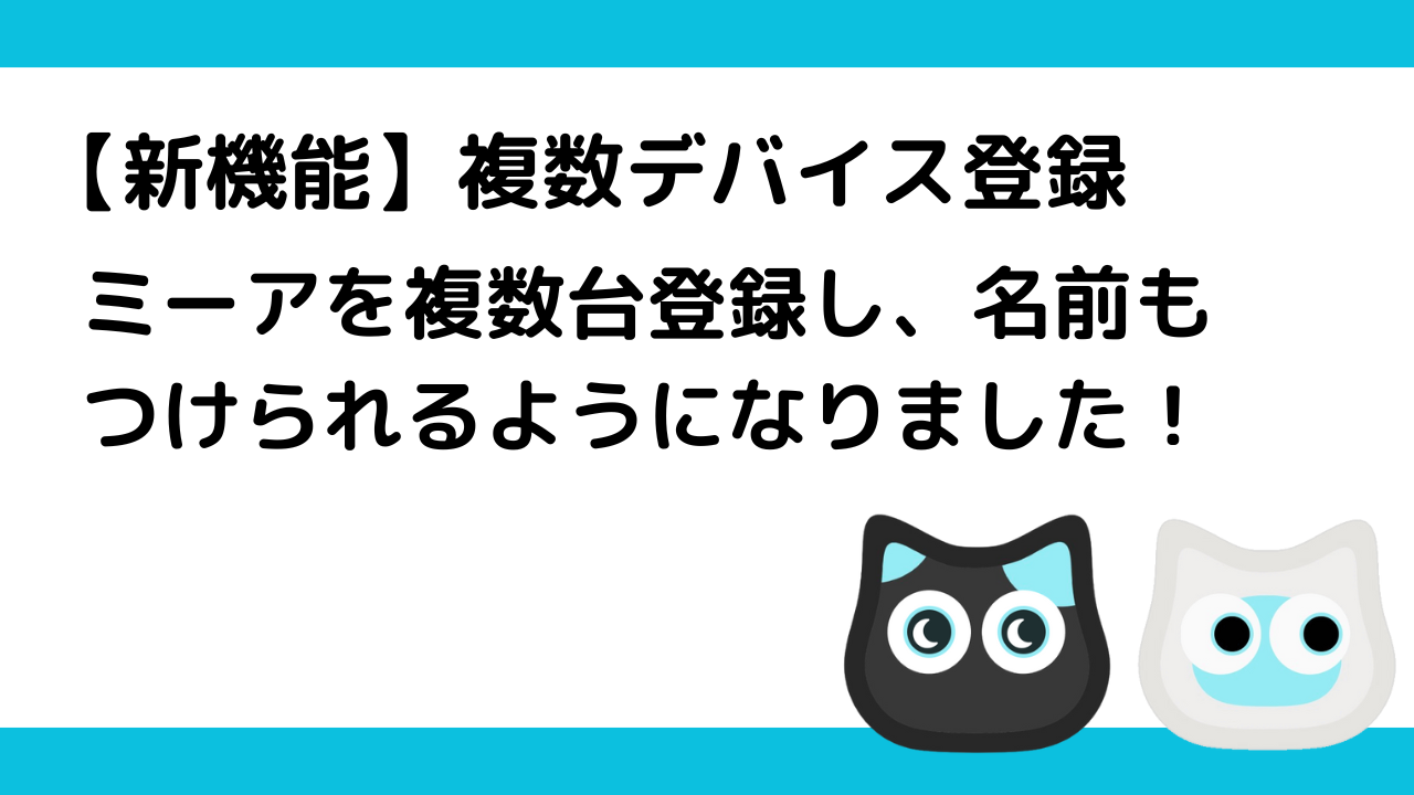ミーア複数台登録