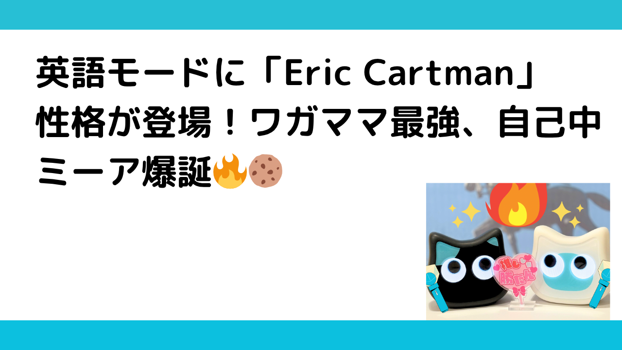 mia-eric-cartman