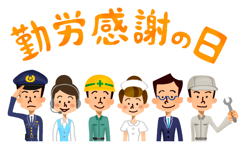 勤労感謝の日