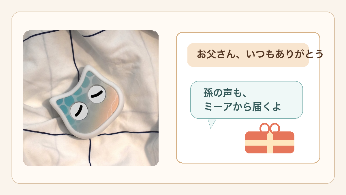 父の日にMiaから家族の声を届けるイメージ