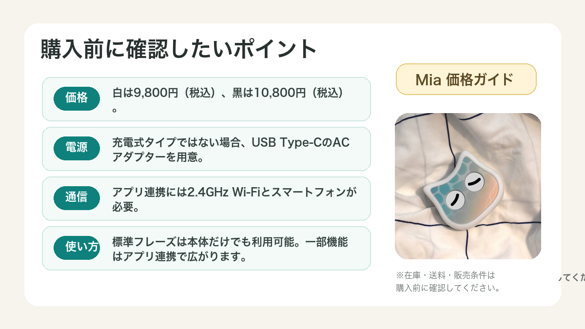 ミーア購入前に確認したい価格・電源・通信のポイント