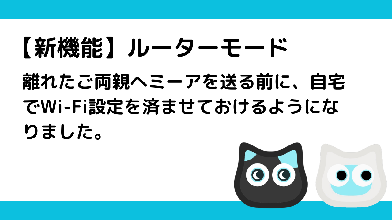 ルーターモード