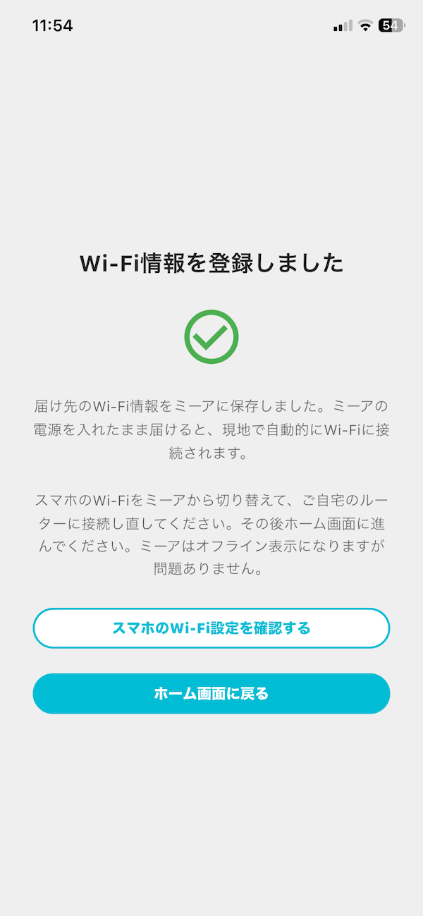 離れたご両親へミーアを送る前に、自宅でWi-Fi設定を済ませておける