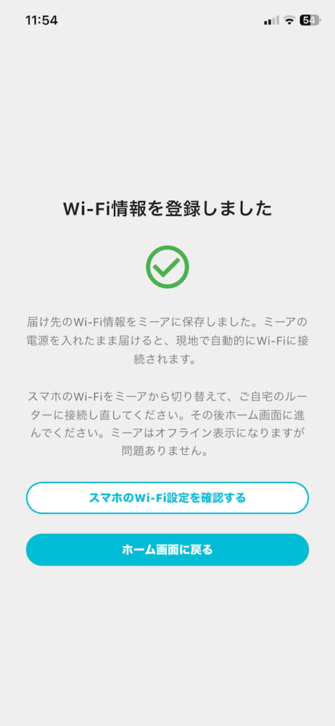 Wi-Fi情報の登録が完了した画面