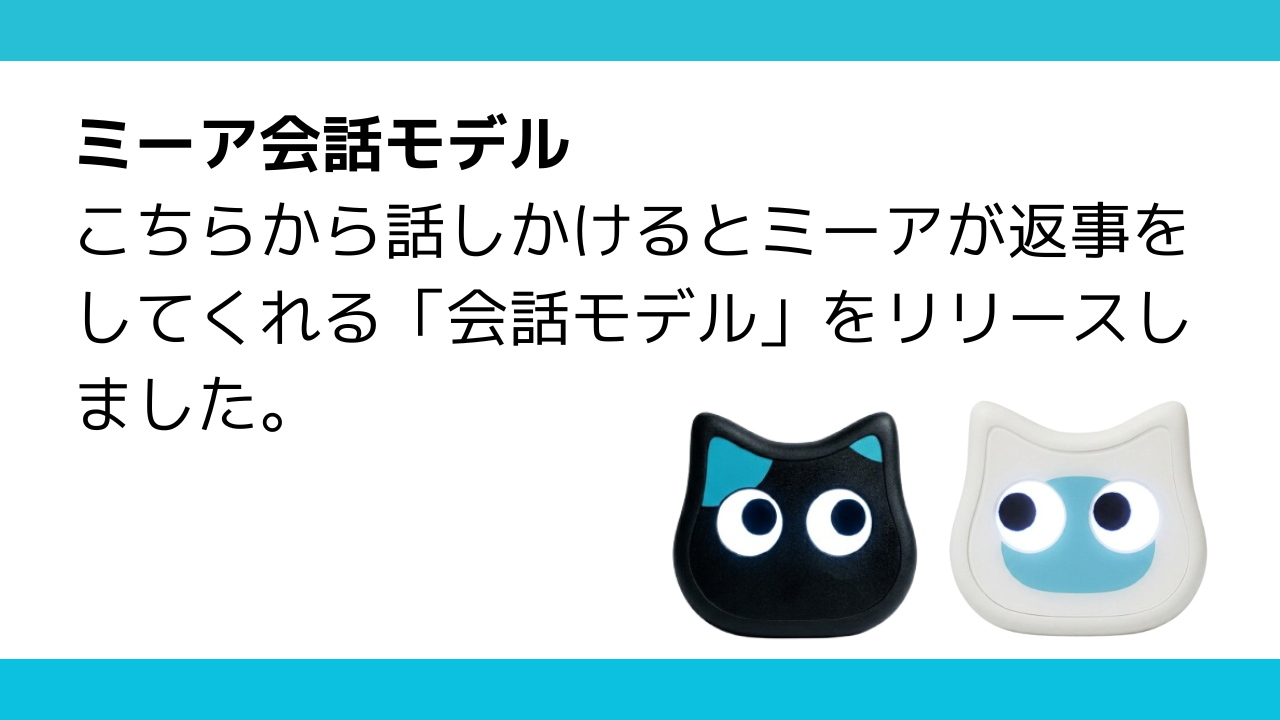 ミーア会話モデル