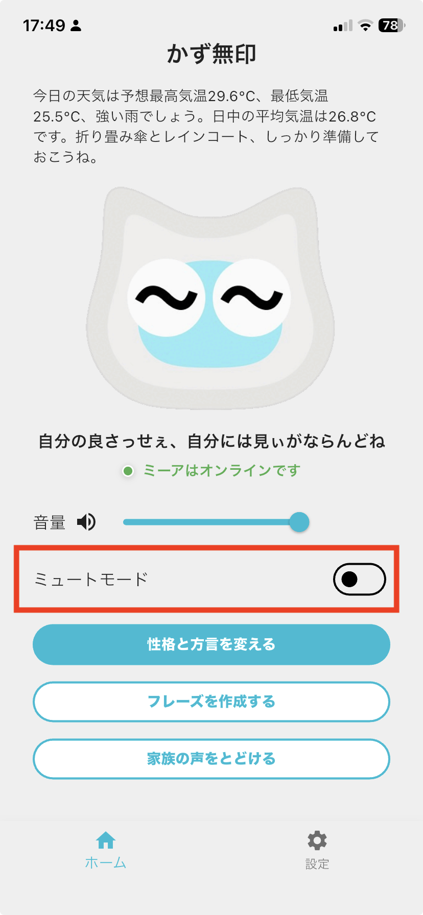 アプリのホーム画面の「ミュートモード」スイッチの位置
