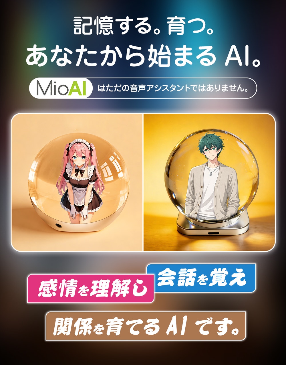 MIO AIのイメージ画像。ガラスの球体の中にそれぞれ違うオリジナルキャラクターが浮かぶ2パターンの演出で「ただの音声アシスタントではない」ことを表現