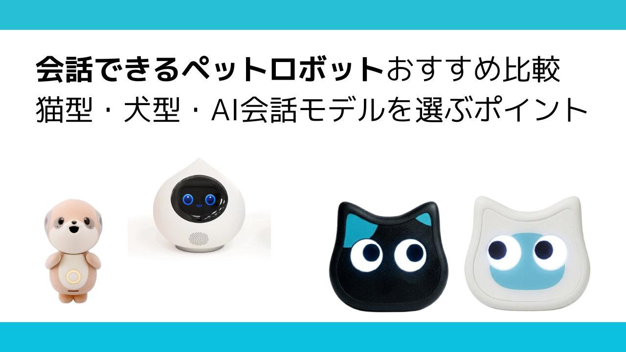 会話ロボット