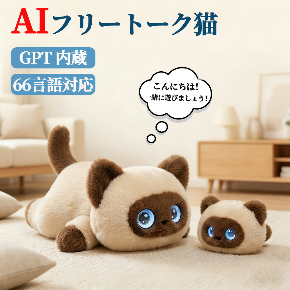 ChatGPT搭載をうたうAIフリートーク猫のぬいぐるみ