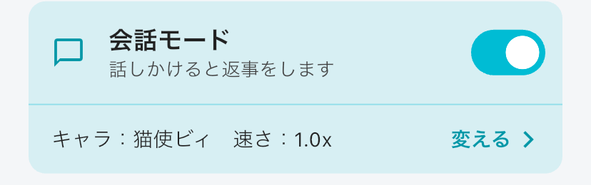 ホーム画面の会話モードの欄。キャラ、速さと「変える」