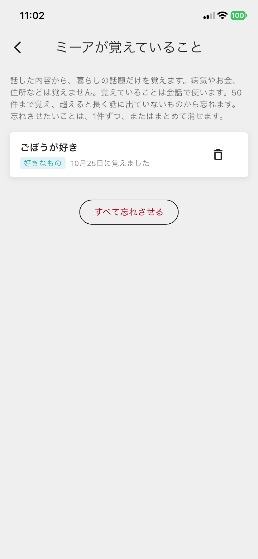 「ミーアが覚えていること」の画面。「ごぼうが好き」が好きなものとして記録されている