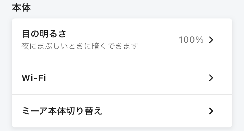 ホーム画面の「本体」の欄にある「目の明るさ」