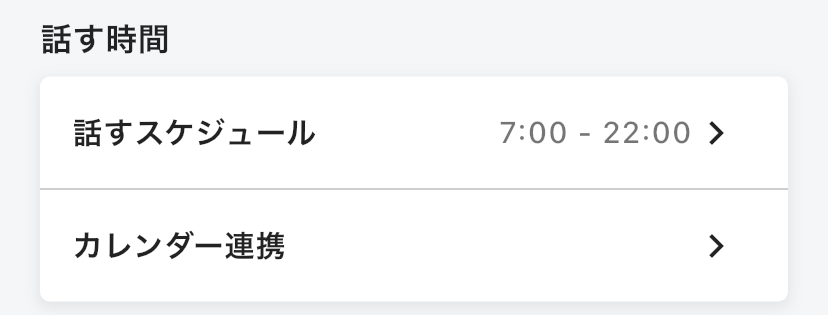 ホーム画面の「話す時間」の欄にある「カレンダー連携」