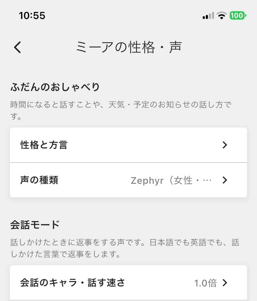 「性格・声を変える」の画面。会話モードの欄にある「会話のキャラ・話す速さ」