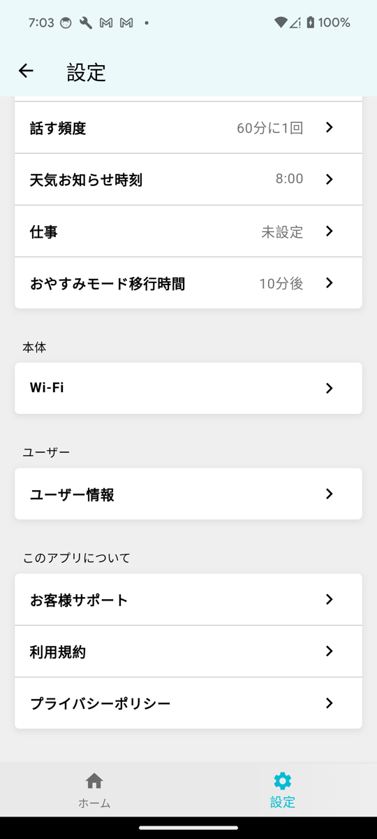 ミーアアプリの設定画面。「このアプリについて」の中の「お客様サポート」