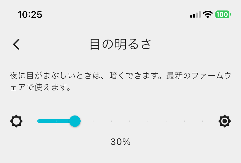 「目の明るさ」画面。スライダーで10%〜100%を選ぶ