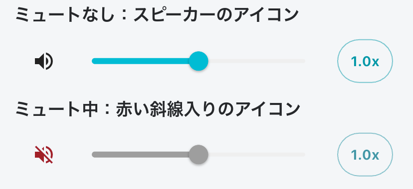 ミュートなしとミュート中の、スピーカーのアイコンとスライダーの比較