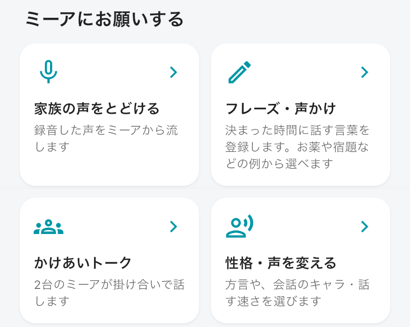 「ミーアにお願いする」の4つのカード