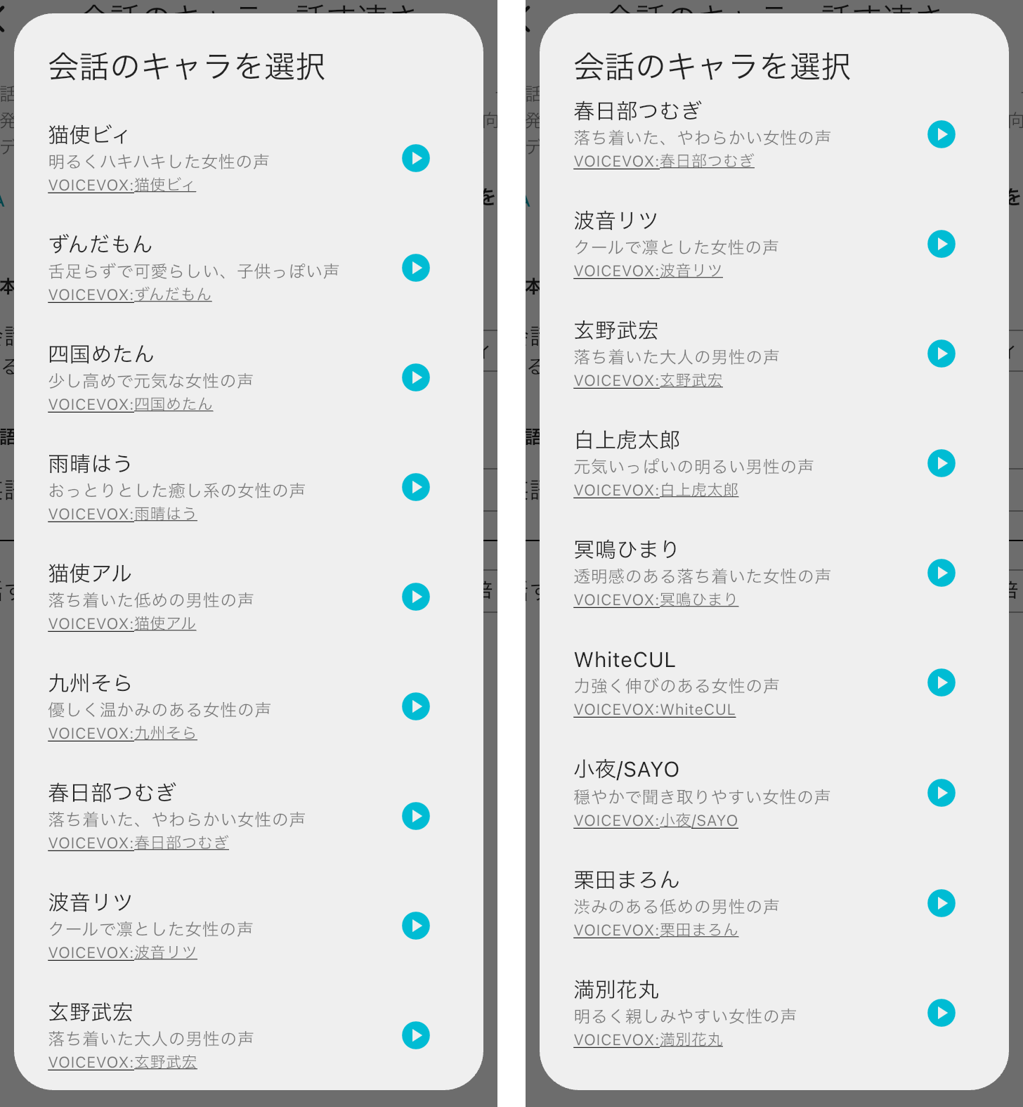 「会話のキャラを選択」の一覧。声の説明と試聴ボタン