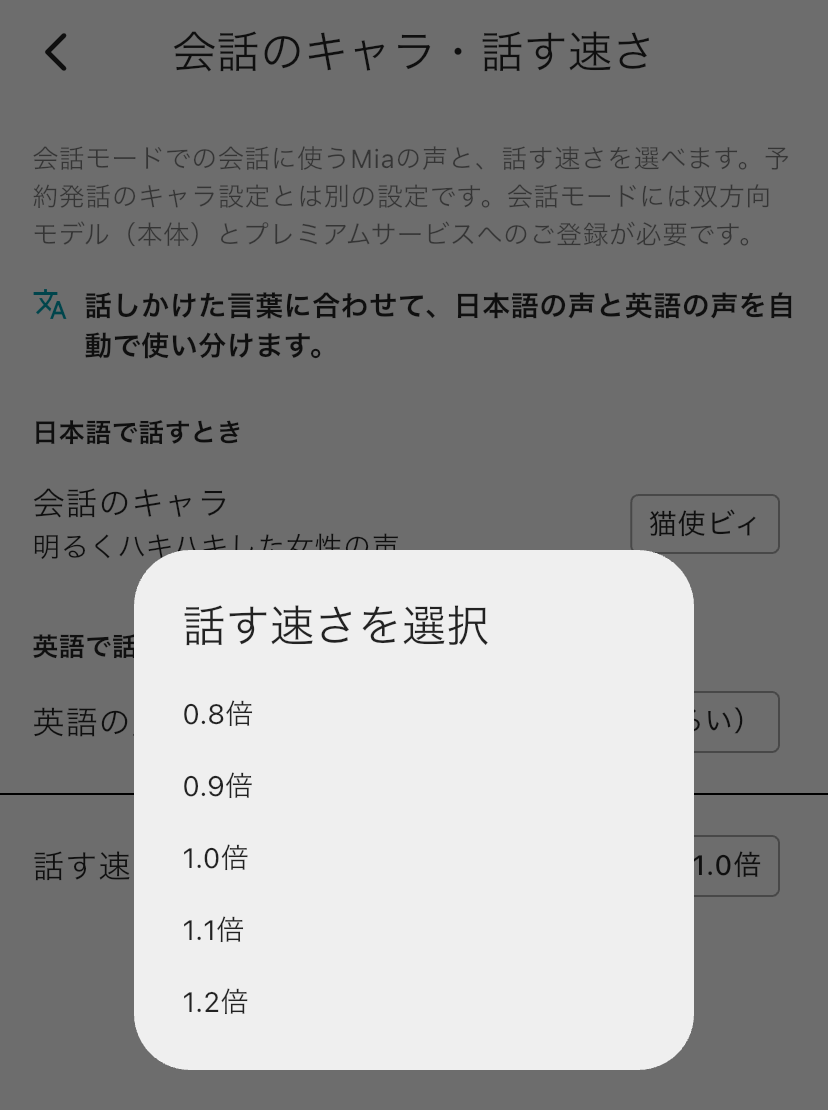 「話す速さを選択」のダイアログ。0.8倍から1.2倍まで