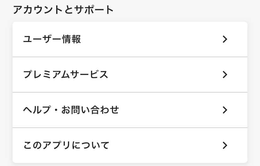「アカウントとサポート」の欄
