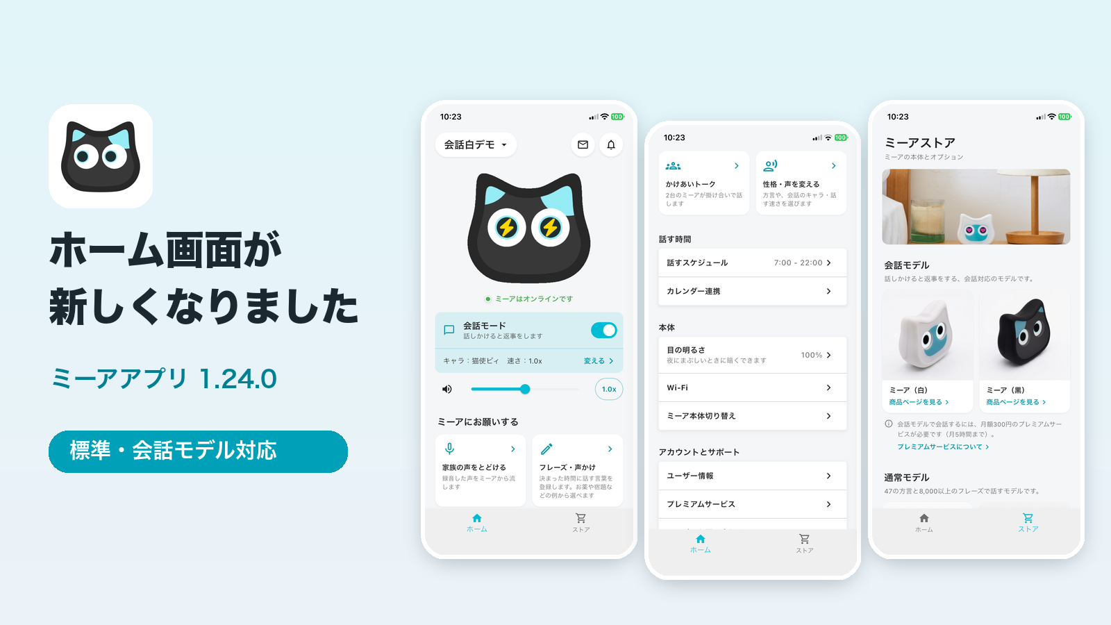 新しくなったミーアアプリのホーム画面。ホーム、設定項目、ストアの3画面