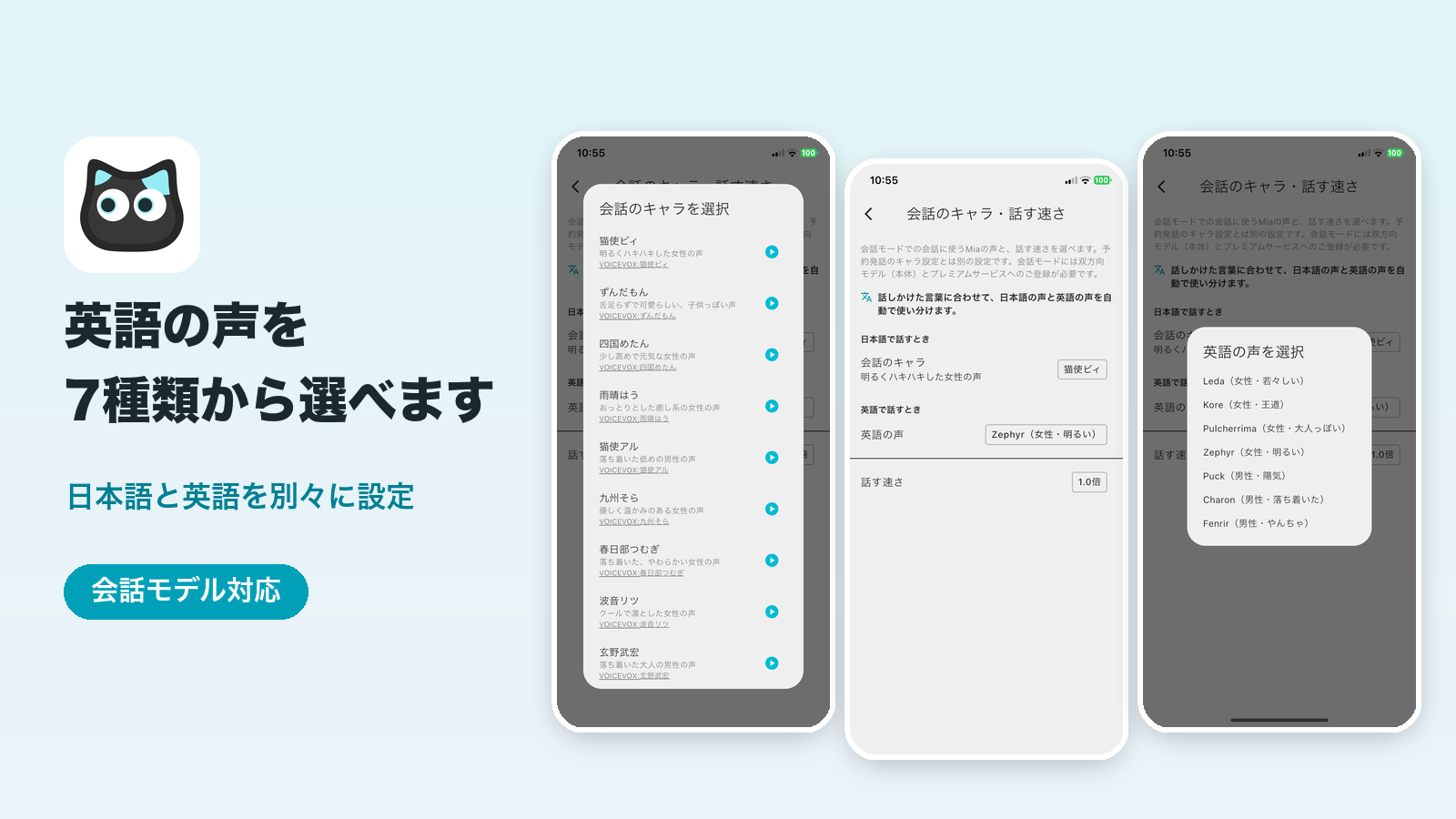 ミーアアプリの「会話のキャラ・話す速さ」画面。英語の声を7種類から選ぶ