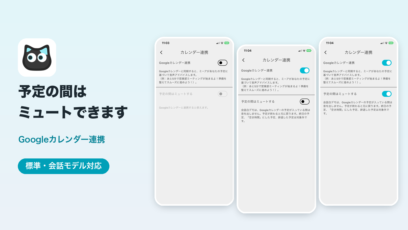 ミーアアプリのカレンダー連携画面。「予定の間はミュートする」のスイッチ