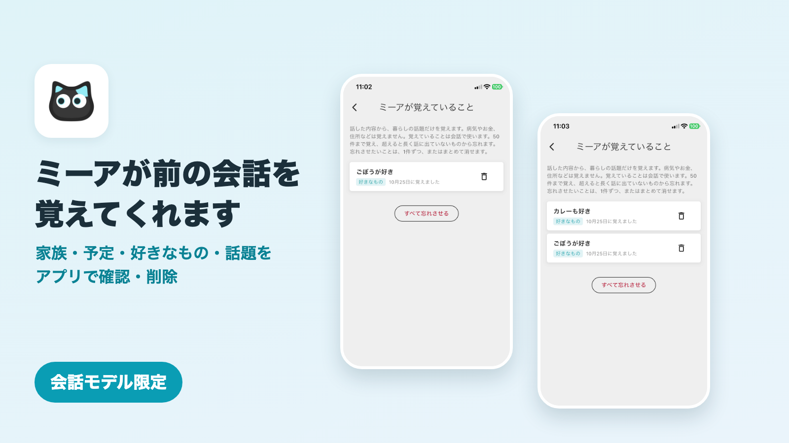 ミーアアプリの「ミーアが覚えていること」画面。ごぼうとカレーが好きなものとして記録されている