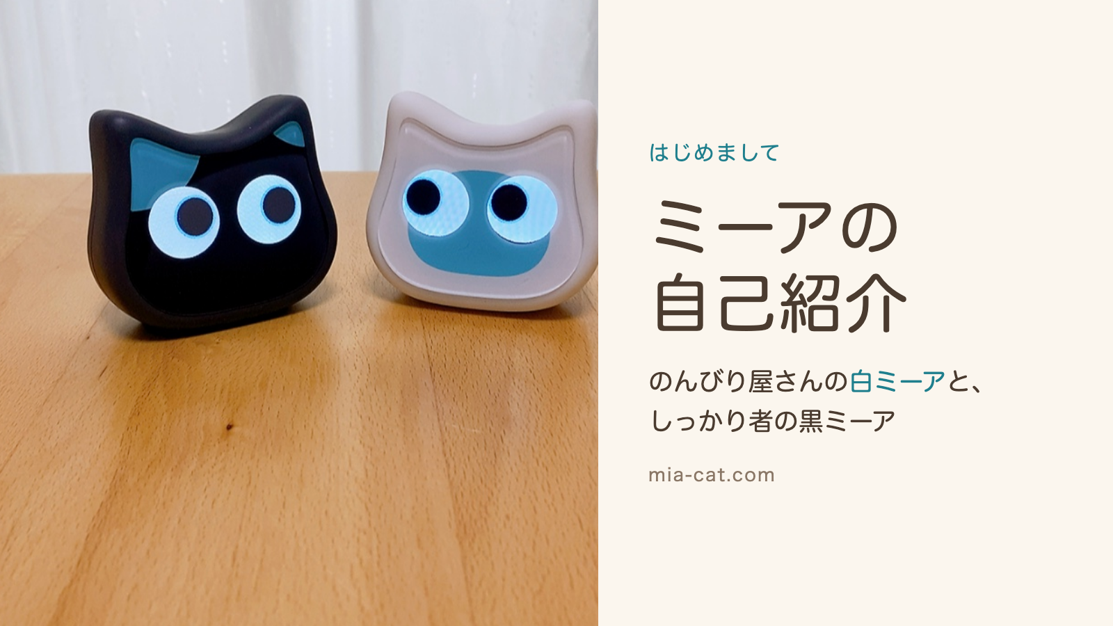 机の上に並んだ白ミーアと黒ミーア。ミーアの自己紹介